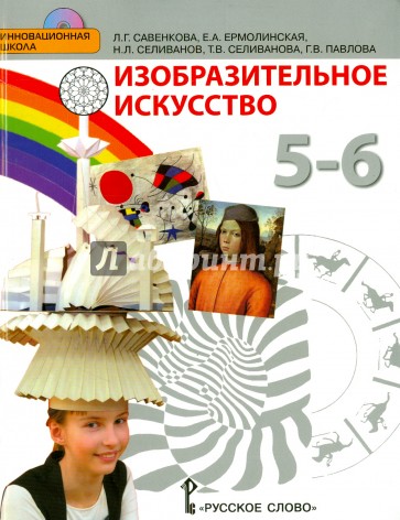 Изобразительное искусство. 5-6 классы. Учебник. ФГОС (+CD)