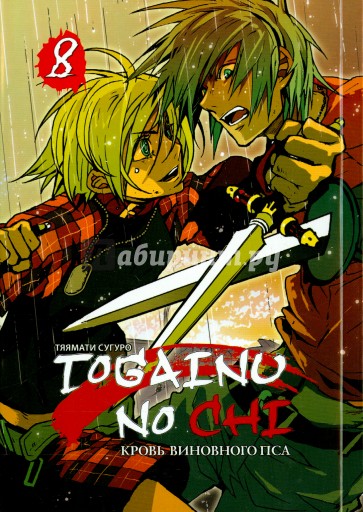 Togainu no Chi. Кровь виновного пса. Том 8