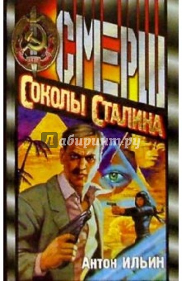 Соколы Сталина: Роман