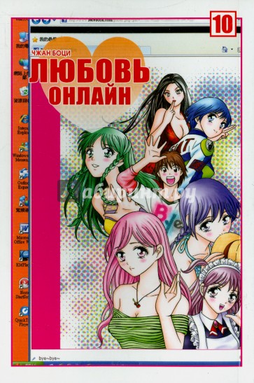 Любовь онлайн. Том 10