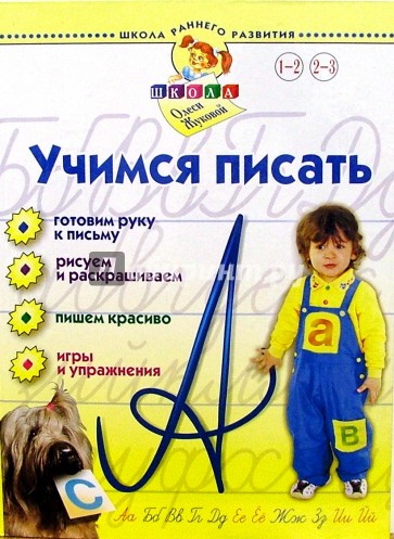 Учимся писать. Для детей 1-3 лет