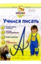 жукова олеся станиславовна учимся говорить для детей 5 6 лет Жукова Олеся Станиславовна Учимся писать. Для детей 1-3 лет