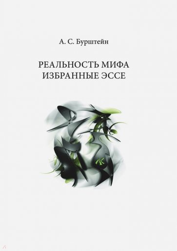 Реальность Мифа. Избранные эссе
