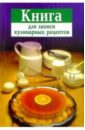 Книга для записи кулинарных рецептов (фиолетовая)