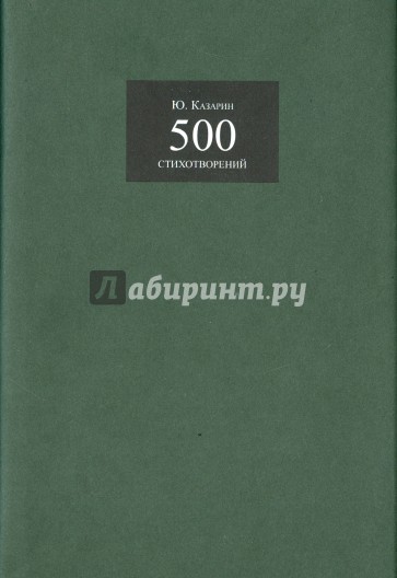 500 стихотворений