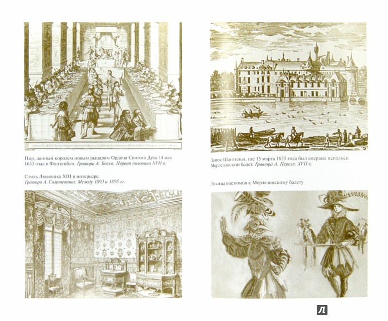 Иллюстрация 1 из 46 для Людовик ХIII - Екатерина Глаголева | Лабиринт - книги. Источник: Лабиринт