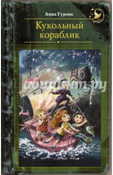Обложка книги Кукольный кораблик, Гурова Анна Евгеньевна