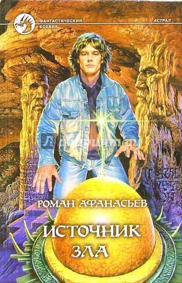 Источник зла: Фантастический роман