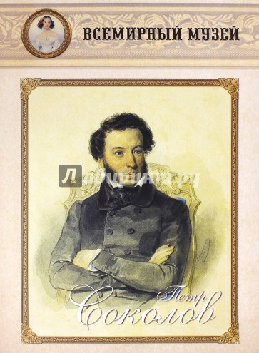 Петр Соколов