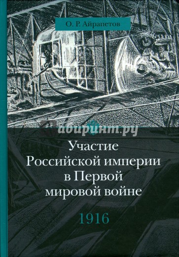 Участие Российской империи в Первой мировой войне (1914 - 1917). 1916 г. Сверхнапряжение