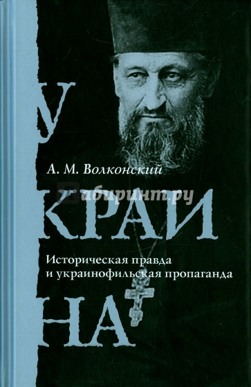 Украина. Историческая правда и украинофильская пропаганда