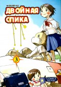 Двойная Спика. Том 3