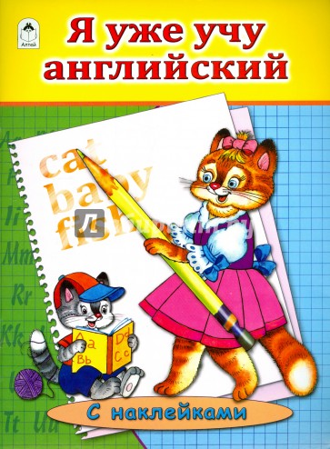 Я уже учу английский