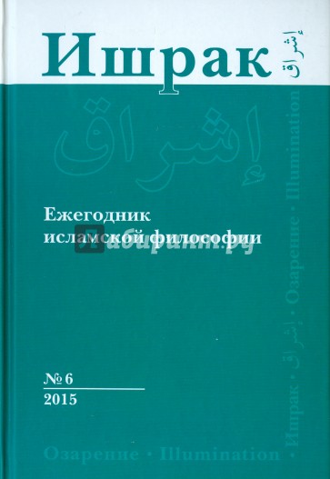 Ишрак. Философско-исламский ежегодник. Выпуск 6/2015