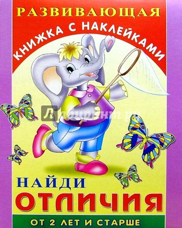 Найди отличия: Развивающая книжка с наклейками. Для детей от 2-х лет