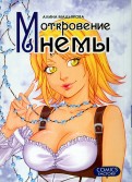 Откровения Мнемы