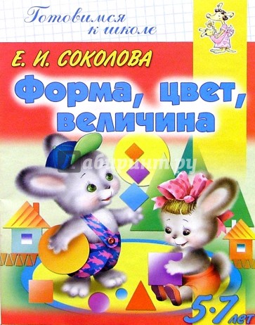 Форма, цвет, величина. Для детей 5-7 лет