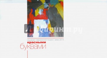 Красными буквами. Зима 2014. Альманах современной поэзии