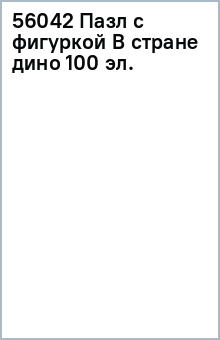 56042 Пазл с фигуркой В стране дино 100 эл.