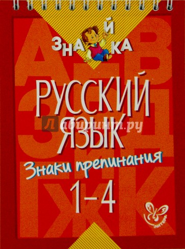 Русский язык. Знаки препинания. 1-4 классы