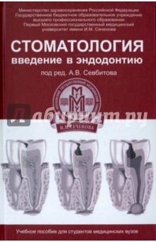 Севбитов Андрей Владимирович - Стоматология. Введение в эндодонтию. Учебное пособие