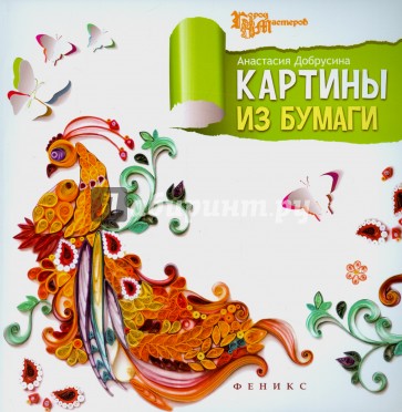 Картины из бумаги