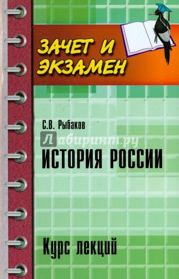 История России. Курс лекций