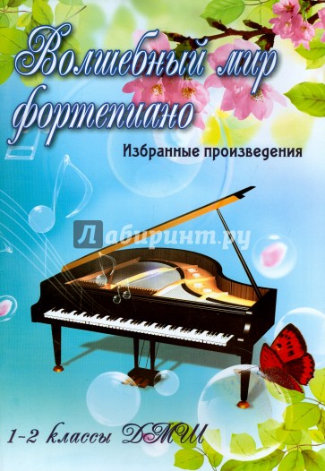 Волшебный мир фортепиано. Избранные произведения. 1-2 классы ДМШ. Учебно-методическое пособие