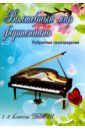 Волшебный мир фортепиано. Избранные произведения. 1-2 классы ДМШ. Учебно-методическое пособие