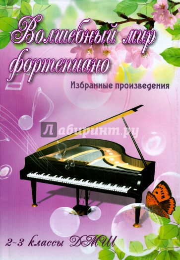 Волшебный мир фортепиано. Избранные произведения. 2-3 классы ДМШ. Учебно-методическое пособие