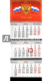 Календарь квартальный, 2016 