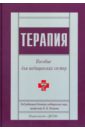 Терапия. Пособие для медицинских сестер - Петров В.Н.