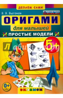 Выгонов Виктор Викторович - Оригами для малышей. 5+. Простые модели. ФГОС ДО