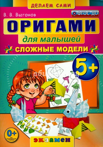 Оригами для малышей. 5+. Сложные модели. ФГОС ДО