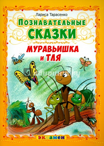 Муравьишка и тля