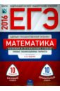 ЕГЭ. Математика. Базовый и профильный уровни. Типовые экзаменационные варианты. 20 вариантов - Ященко Иван Валериевич, Высоцкий Иван Ростиславович