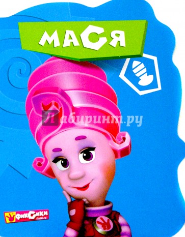 Фиксики. Мася
