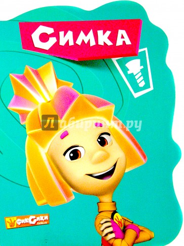 Фиксики. Симка