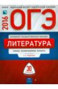 Зинина Елена Андреевна, Новикова Л. В., Федоров А. В. ОГЭ-16 Литература. Типовые экзаменационные варианты. 30 вариантов