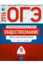 ОГЭ-2016. Обществознание. Типовые экзаменационные варианты. 10 вариантов - Лискова Татьяна Евгеньевна, Котова Ольга Алексеевна