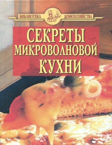 Секреты микроволновой кухни (красная)