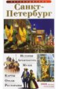 Лобанова Т. Е. Санкт- Петербург. Путеводитель лобанова т е moscow guidebook