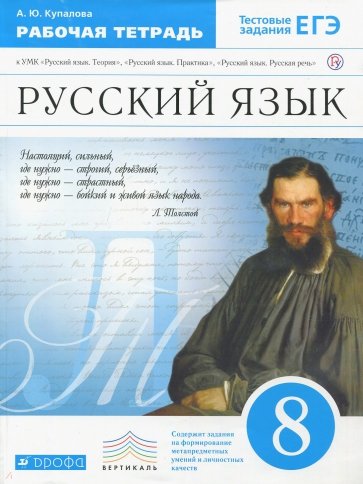 Русский язык. 8 класс. Рабочая тетрадь к УМК "Русский язык. Теория". Вертикаль. ФГОС