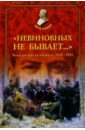 Черушев Николай Семенович Невиновных не бывает: Чекисты против военных (1918-1953) лихов егор все мотоциклы красной армии