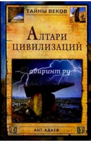 Алтари цивилизаций