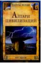 Адаев Ант Алтари цивилизаций лилия от гибрид алтари