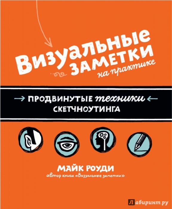 Майк роуди визуальные заметки pdf скачать