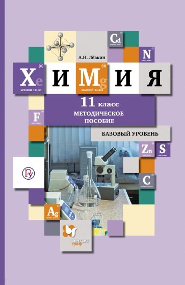 Химия. 11 класс. Методическое пособие. Базовый уровень. ФГОС