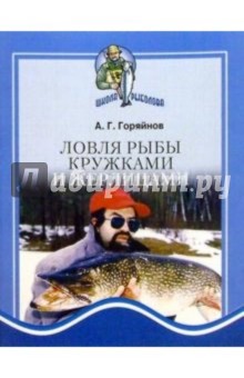 Обложка книги Ловля рыбы кружками и жерлицами, Горяйнов Алексей Георгиевич