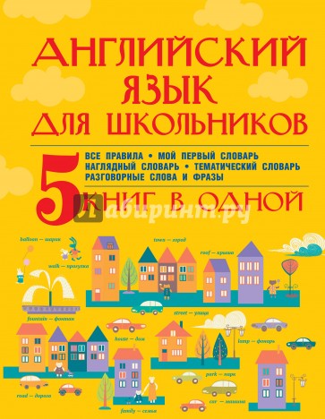 Английский язык для школьников. 5 книг в одной